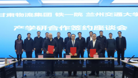  甘肅物流集團(tuán)與中鐵第一勘察設(shè)計院、蘭州交通大學(xué)開展產(chǎn)學(xué)研交流座談會并簽署合作協(xié)議