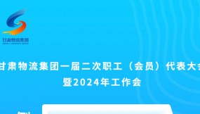  微海報 | 倒計時3天！甘肅物流集團(tuán)一屆二次職工（會員）代表大會暨2024年工作會