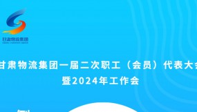  微海報 | 倒計時2天！甘肅物流集團一屆二次職工（會員）代表大會暨2024年工作會