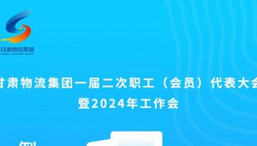  微海報 | 倒計時1天！甘肅物流集團一屆二次職工（會員）代表大會暨2024年工作會