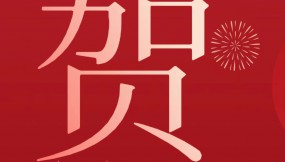  甘肅物流集團(tuán)恭祝全體干部職工及家屬新春快樂 、龍年大吉、闔家幸福！