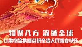  【甘肅日報(bào).新甘肅】迎著春 向著光｜甘肅物流集團(tuán)恭祝全省人民新春快樂！
