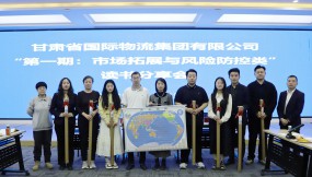  甘肅國(guó)際物流集團(tuán)開(kāi)展2025年第一期“市場(chǎng)拓展與風(fēng)險(xiǎn)防控類”讀書(shū)分享活動(dòng)