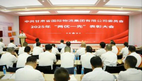 甘肅國際物流集團(tuán)黨委召開“兩優(yōu)一先”表彰大會(huì)