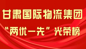  海報(bào)丨甘肅國際物流集團(tuán)“兩優(yōu)一先”光榮榜