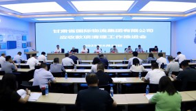  甘肅國際物流集團召開應收款項清理工作推進會