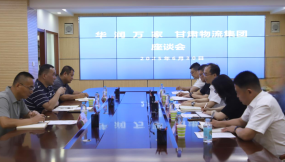 甘肅國(guó)際物流集團(tuán)與華潤(rùn)萬(wàn)家座談交流
