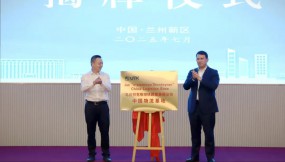  鞏巢引鳳來(lái) 跨越山海情——蘭洽會(huì)對(duì)外貿(mào)易與口岸經(jīng)濟(jì)招商推介活動(dòng)在蘭州新區(qū)成功舉辦