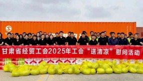  甘肅省總工會、省經(jīng)貿(mào)工會、集團公司工會赴路港公司開展“工會送清涼”慰問活動