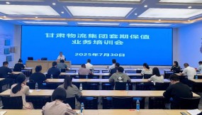  甘肅國(guó)際物流集團(tuán)舉辦套期保值業(yè)務(wù)專題培訓(xùn)會(huì)
