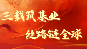  熱烈祝賀甘肅國際物流集團成立3周年